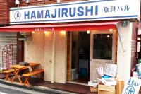 魚貝バル HAMAJIRUSHI