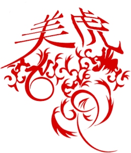 中国料理 美虎