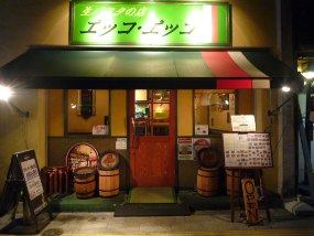 生パスタの店 エッコ・エッコ