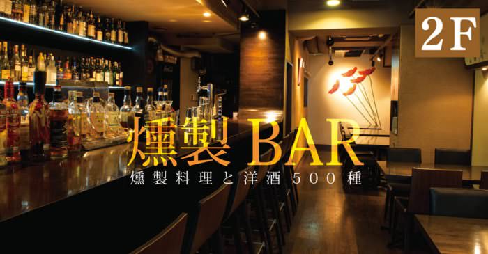 燻製BAR オリオン